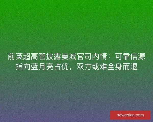 前英超高管披露曼城官司内情：可靠信源指向蓝月亮占优，双方或难全身而退